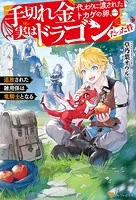 手切れ金代わりに渡されたトカゲの卵、実はドラゴンだった件 追放された雑用係は竜騎士となる
