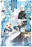 左遷でしたら喜んで！ 王宮魔術師の第二の人生はのんびり、もふもふ、ときどきキノコ？