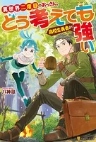 異世界二度目のおっさん、どう考えても高校生勇者より強い