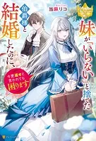 妹が「いらない」と捨てた伯爵様と結婚したのに、今更返せと言われても