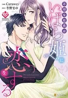不埒な社長はいばら姫に恋をする