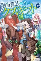 勘当貴族なオレのクズギフトが強すぎる！ ×ランクだと思ってたギフトは、オレだけ使える無敵の能力でした