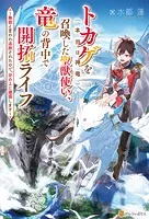 トカゲ（本当は神竜）を召喚した聖獣使い、竜の背中で開拓ライフ 〜無能と言われ追放されたので、空の上に建国します〜