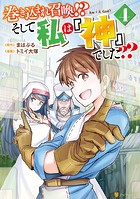 巻き込まれ召喚！？ そして私は『神』でした？？4