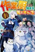 作業厨から始まる異世界転生 レベル上げ？ それなら三百年程やりました