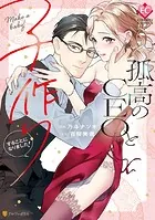 孤高のCEOと子作りすることになりました！