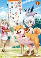異世界じゃスローライフはままならない 〜聖獣の主人は島育ち〜