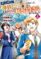 水しか出ない神具【コップ】を授かった僕は、不毛の領地で好きに生きる事にしました4