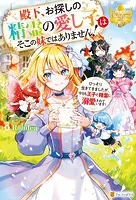 殿下、お探しの精霊の愛し子はそこの妹ではありません！ ひっそり生きてきましたが、今日も王子と精霊に溺愛されています！