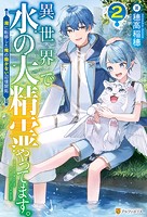 異世界で水の大精霊やってます。 湖に転移した俺の働かない辺境開拓