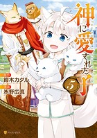 神に愛された子5