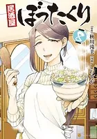 居酒屋ぼったくり8