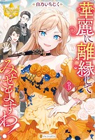 華麗に離縁してみせますわ！