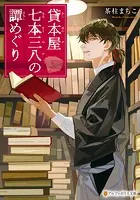 毒を喰らわば皿まで - 十河/斎賀時人 - BL小説 - DMMブックス