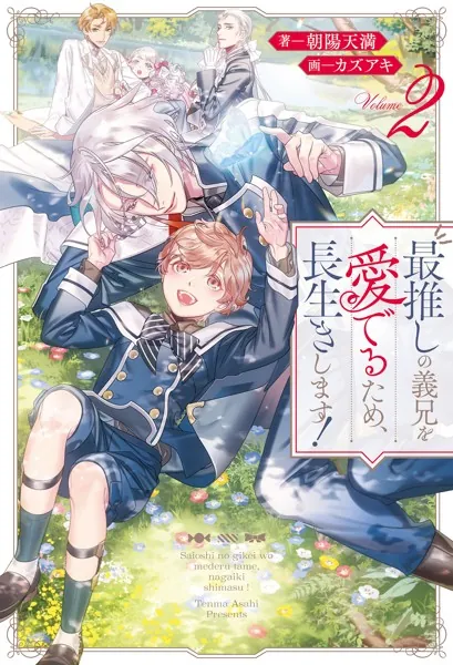 最推しの義兄を愛でるため、長生きします！ - 朝陽天満/カズアキ - BL