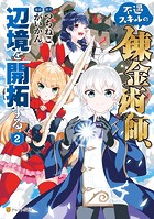 不遇スキルの錬金術師、辺境を開拓する2