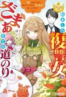 転生した復讐女のざまぁまでの道のり 天敵は自分で首を絞めていますが、更に絞めて差し上げます