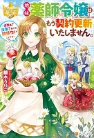 地味薬師令嬢はもう契約更新いたしません。 〜ざまぁ？ 没落？ 私には関係ないことです〜