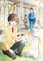 あやかし蔵の管理人2