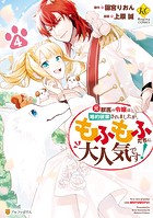 元獣医の令嬢は婚約破棄されましたが、もふもふたちに大人気です！