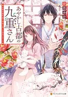 京都御幸町かりそめ夫婦のお結び屋さん1 - 卯月みか/笹園みお/他