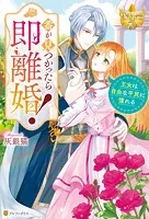 番が見つかったら即離婚！ 王女は自由な平民に憧れる
