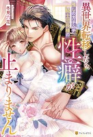 異世界転移したら、推しのガチムチ騎士団長様の性癖が止まりません