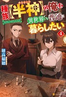 種族【半神】な俺は異世界でも普通に暮らしたい4