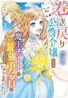 巻き戻り公爵令嬢ですが魔王チートで最強勇者になりました！？