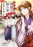 尾道 神様の隠れ家レストラン 失くした思い出、料理で見つけます