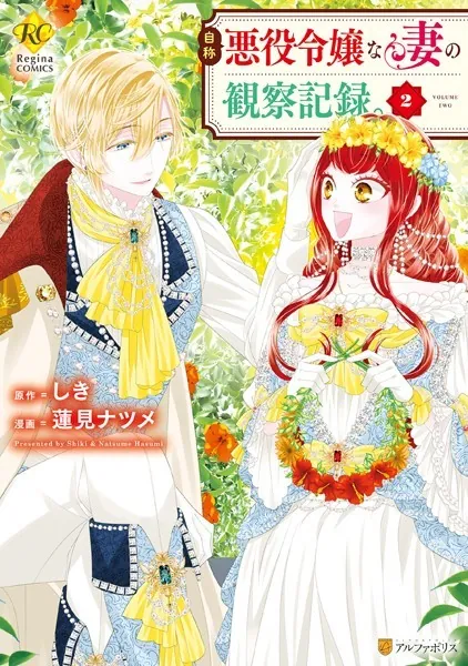 自称悪役令嬢な妻の観察記録。2