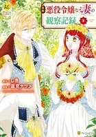 自称悪役令嬢な妻の観察記録。2