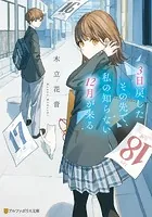 3日戻したその先で、私の知らない12月が来る