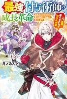 最強付与術師の成長革命 〜追放元パーティから魔力回収して自由に暮らします。え、勇者降ろされた？ 知らんがな〜