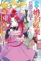 貴族令嬢に生まれたからには念願のだらだらニート〜／人呼んで、イケメン令嬢。 貴族令嬢に生まれたからには念願のだらだらニート生活したい。1