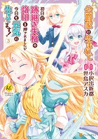 公爵家に生まれて初日に跡継ぎ失格の烙印を押されましたが今日も元気に生きてます！