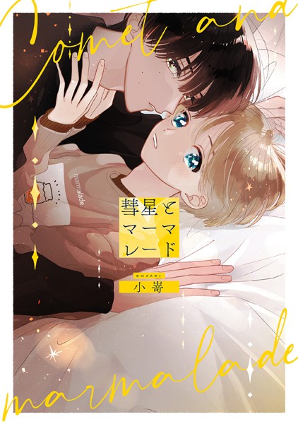 彗星とマーマレード[小嵜]