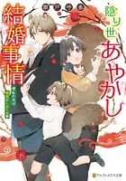 隠り世あやかし結婚事情 〜私の夫は魅惑のたぬたぬ〜