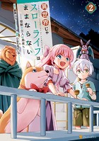 異世界じゃスローライフはままならない 〜聖獣の主人は島育ち〜2