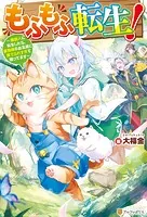 もふもふ転生！ 〜猫獣人に転生したら、最強種のお友達に愛でられすぎて困ってます〜