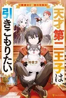 天才第二王子は引きこもりたい 【穀潰士】の無自覚無双