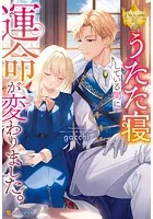 うたた寝している間に運命が変わりました。