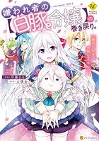 嫌われ者の【白豚令嬢】の巻き戻り。二度目の人生は失敗しませんわ！