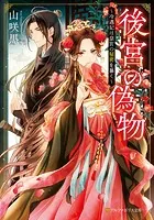後宮の偽物