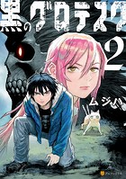 黒のグロテスク
