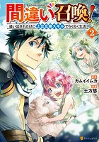 間違い召喚！ 追い出されたけど上位互換スキルでらくらく生活