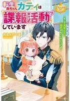 転生赤ちゃんカティは諜報活動しています そして鬼畜な父に溺愛されているようです