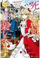 死んだ王妃は二度目の人生を楽しみます お飾りの王妃は必要ないのでしょう？