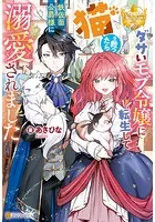 もうすぐ死ぬ悪女に転生してしまった 生き残るために清楚系美女を演じ