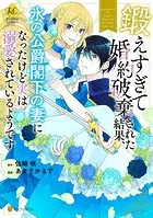 鍛えすぎて婚約破棄された結果、氷の公爵閣下の妻になったけど実は溺愛されているようです